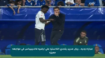 مباراة ودية.. ريال مدريد يتحدى الكاستيا على أرضية فالديبيباس في مواجهة مميزة
